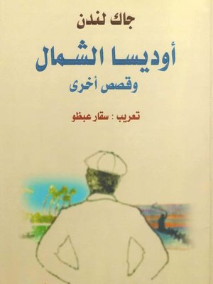 cover image of أوديسا الشمال وقصص أخرى